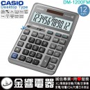 【金響電器】現貨,CASIO DM-1200FM(公司貨,保固2年):::大型桌上型,商用計算機,12位數,大型顯示幕,成本/售價/利潤計算,DM-1200BM