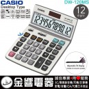 【金響電器】現貨,CASIO DW-120MS(公司貨,保固2年):::大型桌上型商用計算機,12位數,螢幕角度可調整,DW120MS