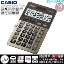 【金響電器】現貨,CASIO JS-40B-GD金色(公司貨,保固2年):::中型桌上型商用計算機,14位數,HEAVY DUTY,專業型,取代JS-40TS,JS40B