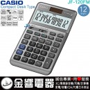 【金響電器】現貨,CASIO JF-120FM(公司貨,保固2年):::標準桌上型,商用計算機,12位數,大型顯示幕,成本/售價/利潤計算,取代,JF-120BM