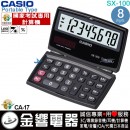 【金響電器】現貨,CASIO SX-100(公司貨,保固2年):::小型摺疊式攜帶型商用計算機,8位數,國家考試專用計算機,SX100