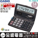 【金響電器】現貨,CASIO SL-240LB(公司貨,保固2年):::小型摺疊式攜帶型商用計算機,國家考試專用計算機,14位數,SL240LB