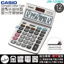 【金響電器】現貨,CASIO JW-120MS(公司貨,保固2年):::中型桌上型商用計算機,12位數,螢幕角度可調整,JW120MS