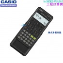 【金響電器】現貨,CASIO fx-350ESPLUS2(公司貨,保固2年):::標準型工程計算機,fx-350ESPLUS-2,fx-350ES PLUS(NEW)