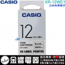 【金響電器】現貨,CASIO XR-12WE1 白色色帶黑字(公司貨):::12mm標籤印字帶,標籤色帶,一般色帶,寬度12mm,總長度8m,XR12WE1