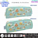【金響日貨】現貨,San-X PT06201(日本原裝):::角落生物,SUMIKKO GURASHI,S/G,角落小夥伴,筆袋,文具袋,4974413802413