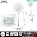 【金響代購】空運,HITACHI HEF-AL300D(日本國內款):::2022年,日立居家電風扇,立扇,附遙控器,HEFAL300D