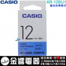 【金響電器】現貨,CASIO XR-12BU1 藍色色帶黑字(公司貨):::12mm標籤印字帶,標籤色帶,一般色帶,寬度12mm,總長度8m,XR12BU1