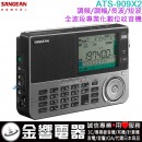 【金響電器】現貨,SANGEAN ATS-909X2(公司貨):::調頻/調幅/長波/短波 全波段專業化數位收音機,ATS909X2,ATS909X-2