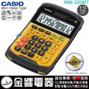 【金響電器】現貨,CASIO WM-320MT(公司貨,保固2年):::小型桌上型商用計算機,12位數,鍵盤可分離水洗,WM320MT