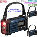 【金響電器】現貨,SANGEAN MMR-99(公司貨):::調幅,調頻,藍牙,防災收音機,內建鋰電池,IPX55防塵防水,MMR99