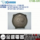 【金響代購】空運,ZOJIRUSHI C186-GR(日本國內款):::象印電子鍋,內蓋,內鍋蓋,NP-WY10M,NP-WD10,專用