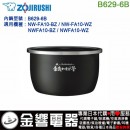 【金響代購】空運,ZOJIRUSHI B629-6B(日本國內款):::象印電子鍋內鍋,NW-FA10-BZ,NW-FA10-WZ,專用