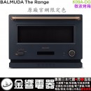 【金響代購】空運,BALMUDA K09A-DG深灰色(日本國內款):::官網限定色,BALMUDA The Range,微波烤箱,取代,K04A-DG