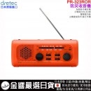 【金響日貨】現貨,dretec PR-323ROR(日本原裝):::防災多功能收音機,FM,AM,手機充電,手回發電,LED照明,警報功能,PR323ROR