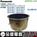 【金響代購】空運,Panasonic ARE50-L45(日本國內款):::國際牌電子鍋內鍋,SR-PA186,SR-PA187,SR-PA188,SR-PA189專用,ARE50-G95