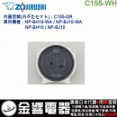 【金響代購】空運,ZOJIRUSHI C155-WH(日本國內款):::象印電子鍋,內蓋,內鍋蓋,NP-BH10-WA,NP-BJ10-WA,專用