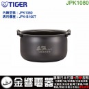 【金響代購】空運,TIGER JPK1080(日本國內款):::虎牌電子鍋內鍋,JPK-B100,JPK-B100T,專用