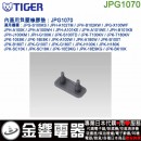 【金響代購】空運,TIGER JPG1070(日本國內款):::虎牌電子鍋內蓋用負壓橡墊,JPG-X100,-S100,JPH-A100,專用 【金響代購】空運,TIGER JPG1070(日本國內款):::虎牌電子鍋內蓋用負壓橡墊,JPG-X100,-S100,JPH-A100,專用