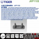 【金響代購】空運,TIGER JKP1103(日本國內款):::虎牌電子鍋內蓋用負壓橡墊,JPB-H100,JPC-A101,A181,專用