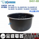 【金響代購】空運,ZOJIRUSHI B451-6B(日本國內款):::象印電子鍋內鍋,NL-BA05,NL-BA05C,專用
