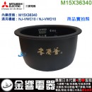 【金響代購】空運,MITSUBISHI M15X36340(日本國內款):::三菱電機電子鍋內鍋,NJ-VWD10,NJ-VWC10專用