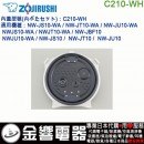 【金響代購】空運,ZOJIRUSHI C210-WH(日本國內款):::象印電子鍋,內蓋,內鍋蓋,NW-JS10,NP-JBF10,專用