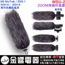 {金響電器}現貨,ZOOM WSU-2(日本國內款):::ZOOM WSU2,SGH6,SSH-6,ZSG-1,原廠防風罩