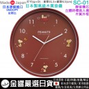【金響日貨】現貨,PEANUTS SNOOPY SC-01史努比(日本國內款):::日本製,時尚掛鐘,木質掛鐘,連續秒針,靜音機芯,3D立體時標與人偶,直徑31.5cm