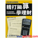 Texas Instruments BA II PLUS專用書精打細算學理財:::德州儀器理財計算機即學即用,刷卡不加價或3期零利率