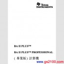 TI BA II PLUS/PRPROFESSIONAL中文說明書:::繁体中文說明書(廣天國際印刷),刷卡不加價或3期零利率