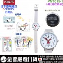 【金響日貨】現貨,FieldWork PNT015-1(日本原裝):::SNOOPY,史努比,PEANUTS,流行錶,卡通錶,兒童錶,孩童錶,學生錶,時尚錶,PNT-015 【金響日貨】現貨,FieldWork PNT015-1(日本原裝):::SNOOPY,史努比,PEANUTS,流行錶,卡通錶,兒童錶,孩童錶,學生錶,時尚錶,PNT-015