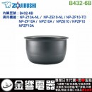 ◎金響電器,完售,ZOJIRUSHI B432-6B(日本國內款):::象印電子鍋內鍋, NP-ZF10A,NP-Z10A,NP-ZE10專用