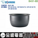 完售,ZOJIRUSHI B431-6B(日本國內款):::象印電子鍋內鍋,NP-ZA18,NP-ZB18,NP-ZC18,NP-ZQ18專用
