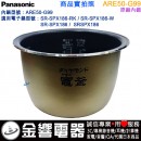 ○金響代購,空運,Panasonic 國際牌,ARE50-G99,原廠內鍋,SR-SPX186,SRSPX186,專用